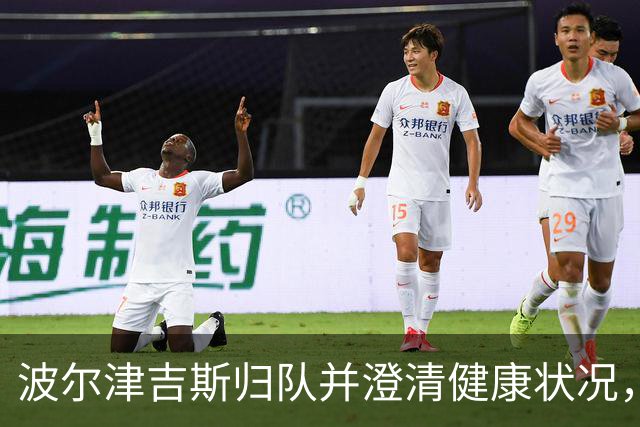 波尔津吉斯归队并澄清健康状况，否认传闻