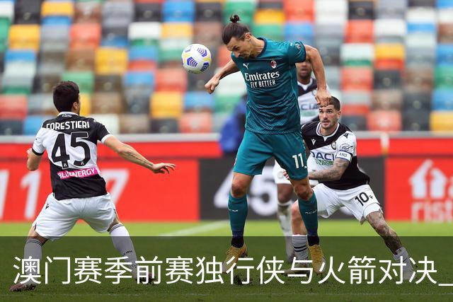 澳门赛季前赛独行侠与火箭对决 克里斯蒂试穿韦德之道13鞋款