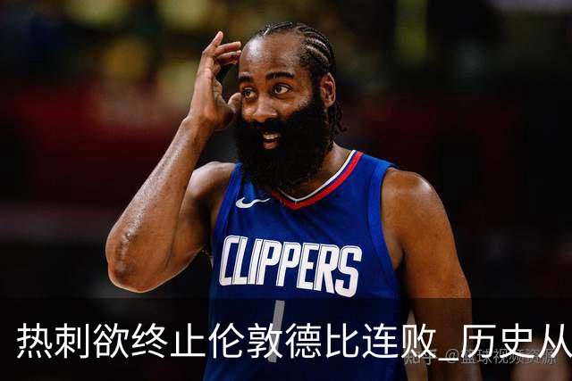 热刺欲终止伦敦德比连败 历史从未经历七连败
