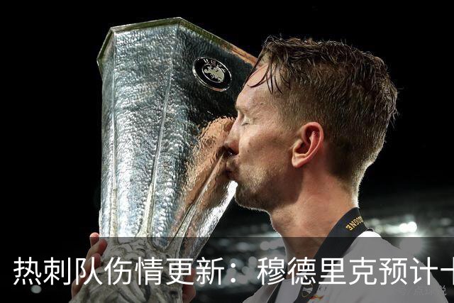 热刺队伤情更新：穆德里克预计十月底复出，库卢加大训练强度