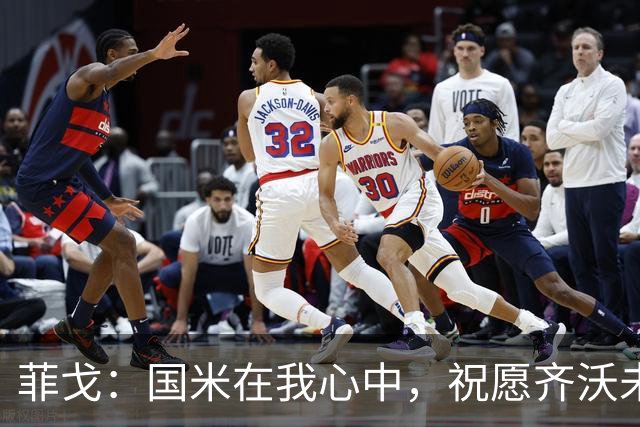菲戈：国米在我心中，祝愿齐沃未来光明