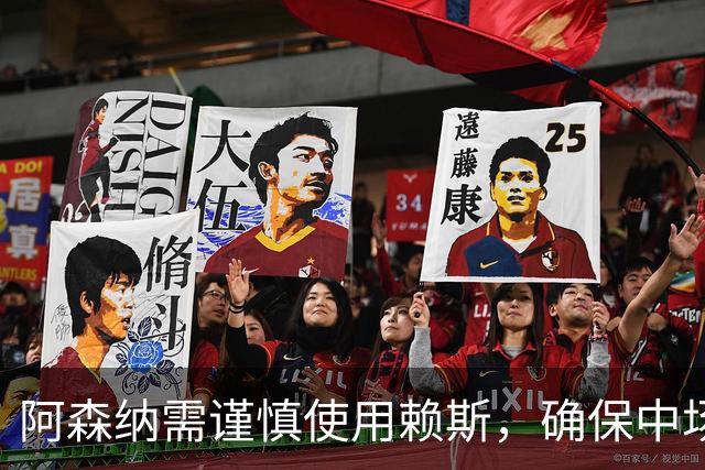 阿森纳需谨慎使用赖斯，确保中场核心保持状态