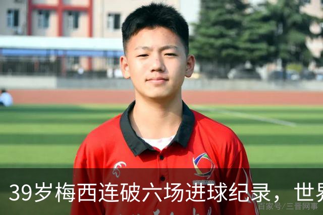 39岁梅西连破六场进球纪录，世界杯后斩获15球8助攻