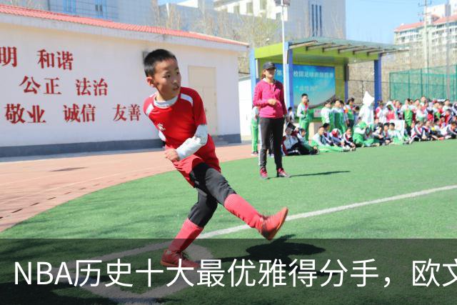 NBA历史十大最优雅得分手，欧文名列第七，科比位居第五，杜兰特挺进前三